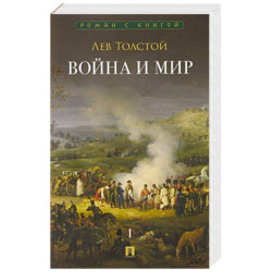 Война и мир.Том 1 (в 4-х томах)