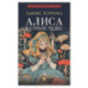 Алиса в Стране Чудес