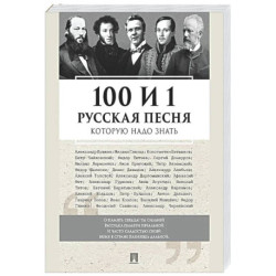 100 и 1 русская песня, которую надо знать