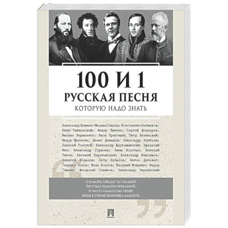 100 и 1 русская песня, которую надо знать