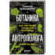 Ботаника антрополога. Как растения создали человека. Ёлки-палки