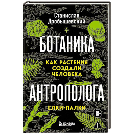 Ботаника антрополога. Как растения создали человека. Ёлки-палки