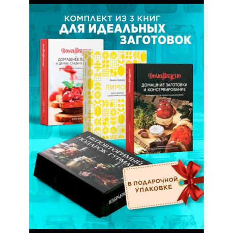 Неповторимый подарок гурману из варенья, заготовок и лимона (в коробе из 3-х кн.)