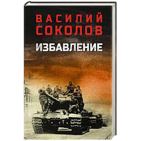 Избавление