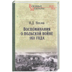 Воспоминания о польской войне 1831 года