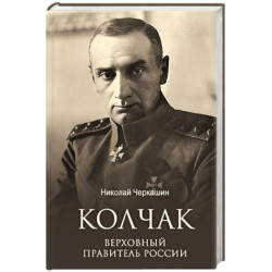 Колчак. Верховный правитель России