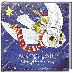 Книга новогодняя сказка 'Доброе сердце'