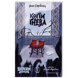 Когти гнева. Зверский детектив. Книга третья