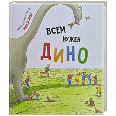 Детская сказка в стихах 'Всем нужен Дино'
