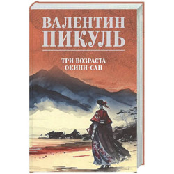 Три возраста Окини-сан