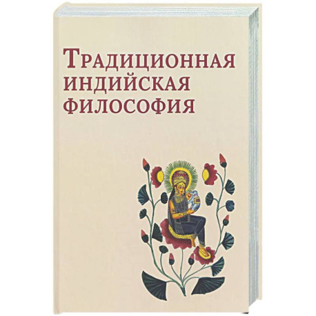 Традиционная индийская философия: антология
