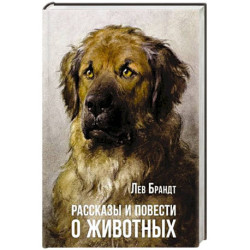 Рассказы и повести о животных