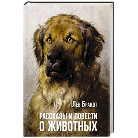 Рассказы и повести о животных