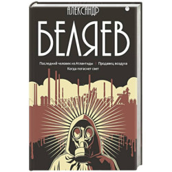 Собрание сочинений в 8 томах.Том  2: Последний человек из Атлантиды. Продавец воздуха. Когда погаснет свет