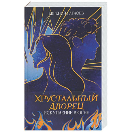Искупление в огне