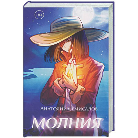 Молния. Том 1