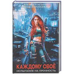 Каждому свое. Часть 3: Испытание на прочность