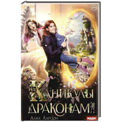 На каникулы к... ДРАКОНАМ?!