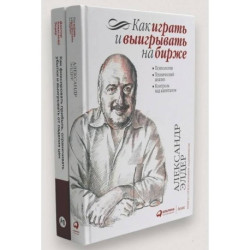 Как играть и выигрывать на бирже. Как фиксировать прибыль, ограничивать убытки и выигрывать от падения цен (комплект из
