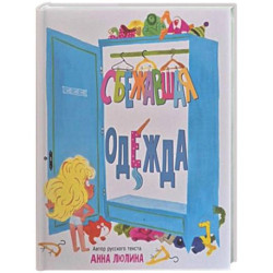 Детская сказка в стихах 'Сбежавшая одежда'