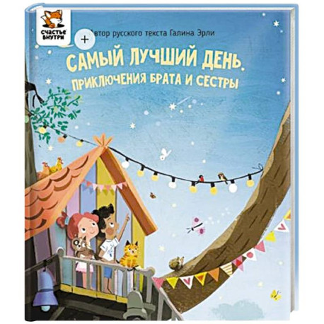 Детская сказка 'Самый лучший день'