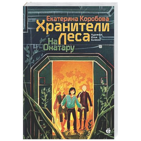 На Онатару. Книга 3. Хранители Леса