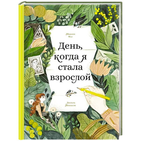 День,когда я стала взрослой