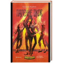 Рубеж стихий. Книга 4. Падение оков