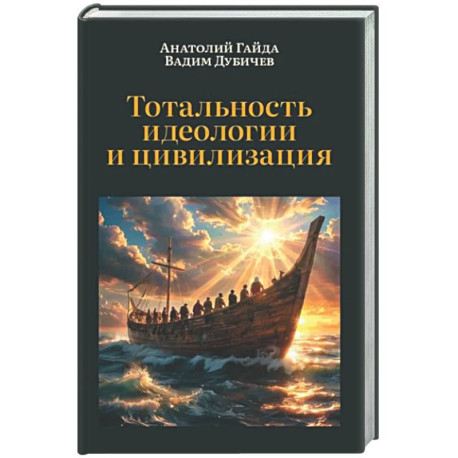 Тотальность идеологии и цивилизация