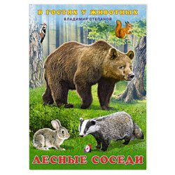 Лесные соседи