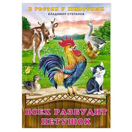 Всех разбудит петушок