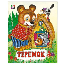 Теремок