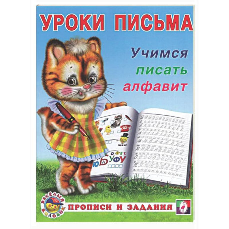Учимся писать алфавит