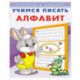 Учимся писать алфавит