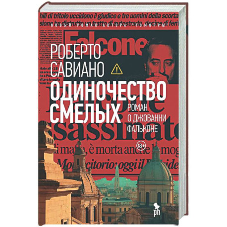 Одиночество смелых