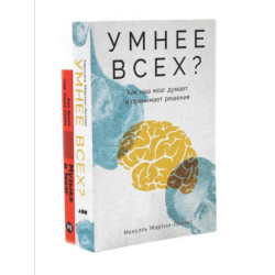 Умнее всех? Как наш мозг думает и принимает решения. Музыка и мозг (комплект из 2-х книг)