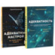 Адекватность. Адекватный настрой за пару минут в день: Тренажер (комплект из 2-х книг)