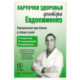 Карточки здоровья доктора Евдокименко. Упражнения при болях в спине и шее (54 карточки, 35 упражнений, 6 комплексов)