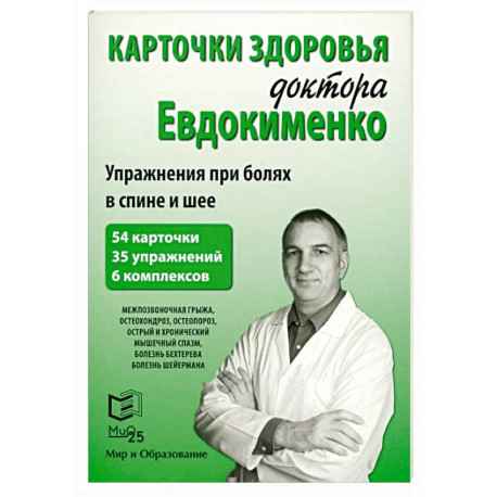 Карточки здоровья доктора Евдокименко. Упражнения при болях в спине и шее (54 карточки, 35 упражнений, 6 комплексов)