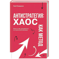 Антистратегия: хаос как метод. Книга о том, как работать со стратегией компании