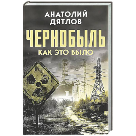 Чернобыль. Как это было