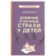 Дневные и ночные страхи у детей