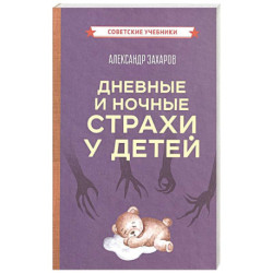 Дневные и ночные страхи у детей