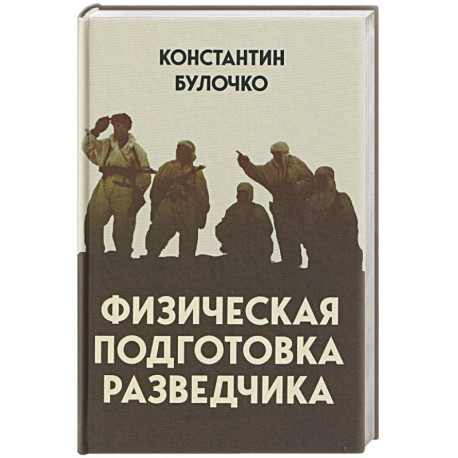 Физическая подготовка разведчика