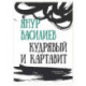Кудрявый и картавит
