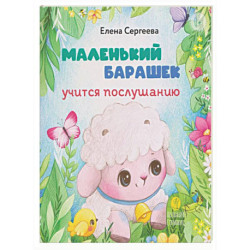 Маленький барашек учится послушанию