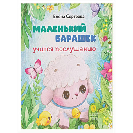 Маленький барашек учится послушанию