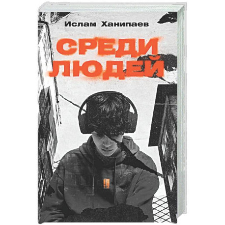 Среди людей