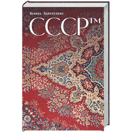 СССР™