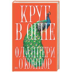 Круг в огне